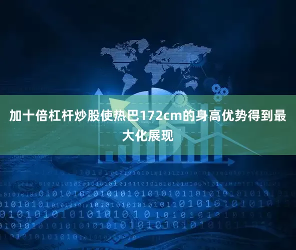 加十倍杠杆炒股使热巴172cm的身高优势得到最大化展现