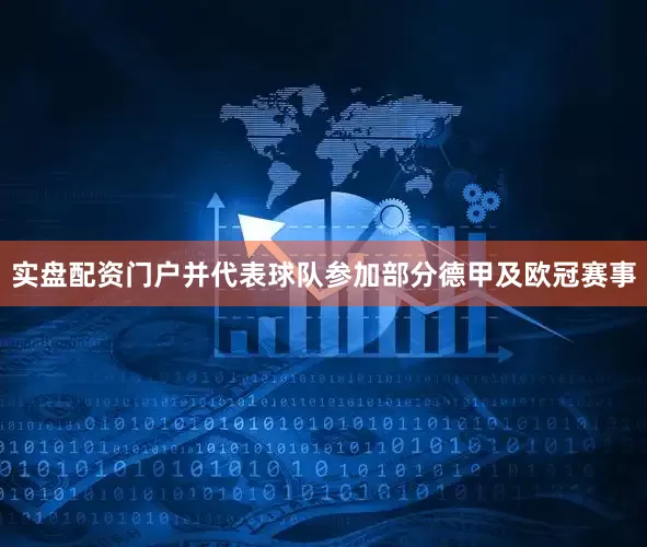 实盘配资门户并代表球队参加部分德甲及欧冠赛事
