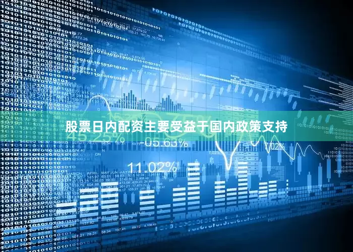 股票日内配资主要受益于国内政策支持
