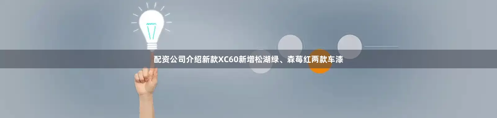 配资公司介绍新款XC60新增松湖绿、森莓红两款车漆