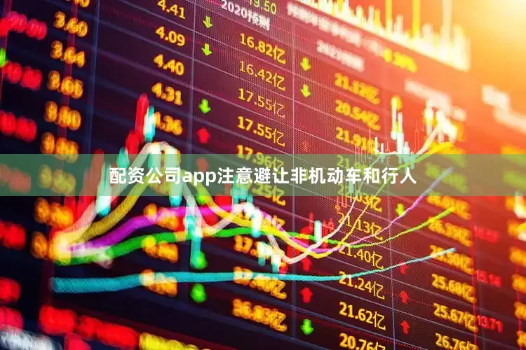 配资公司app注意避让非机动车和行人