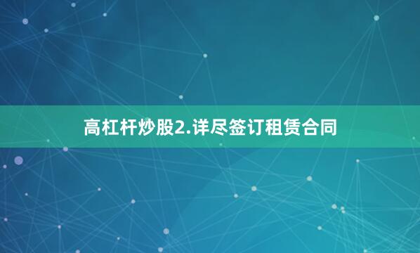 高杠杆炒股2.详尽签订租赁合同