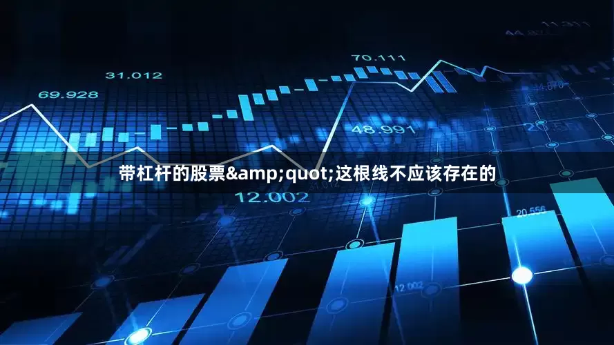带杠杆的股票&quot;这根线不应该存在的