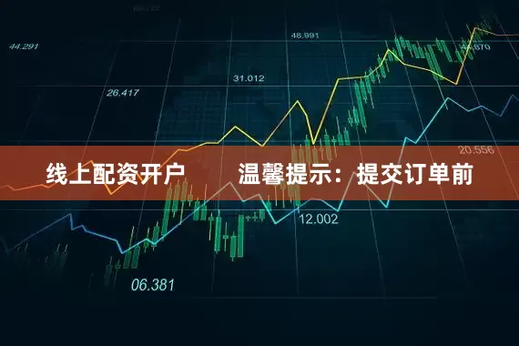 线上配资开户        温馨提示：提交订单前