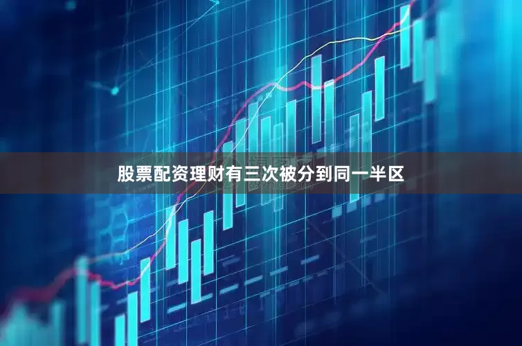 股票配资理财有三次被分到同一半区