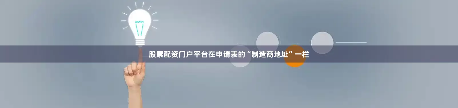 股票配资门户平台在申请表的“制造商地址”一栏