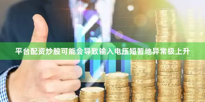 平台配资炒股可能会导致输入电压短暂地异常极上升