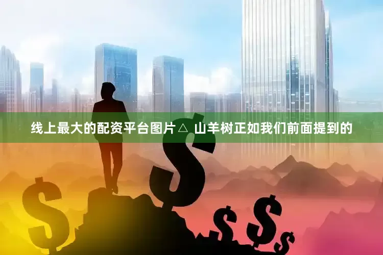 线上最大的配资平台图片△ 山羊树正如我们前面提到的