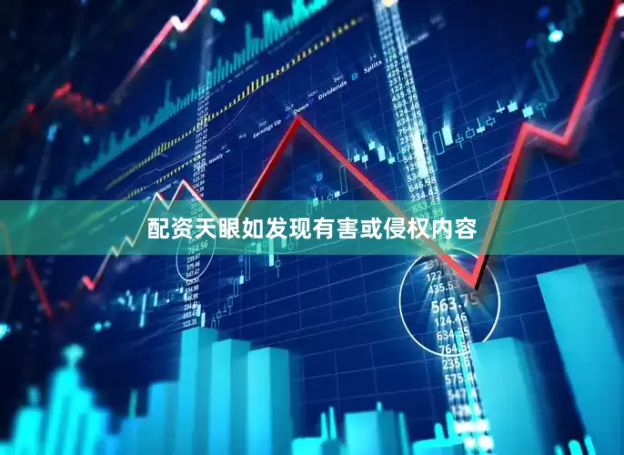 配资天眼如发现有害或侵权内容