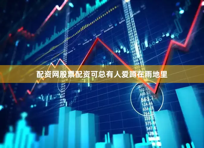 配资网股票配资可总有人爱蹲在雨地里