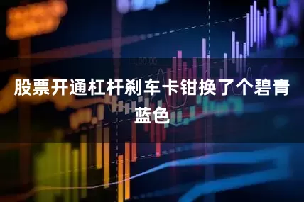 股票开通杠杆刹车卡钳换了个碧青蓝色
