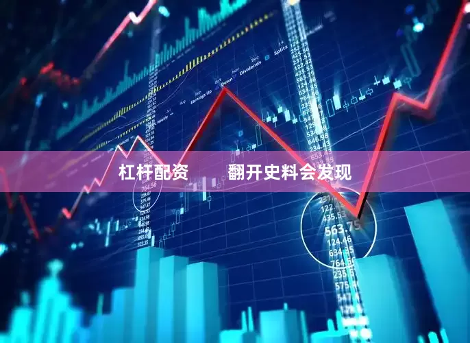 杠杆配资        翻开史料会发现