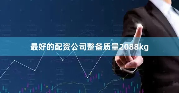 最好的配资公司整备质量2088kg