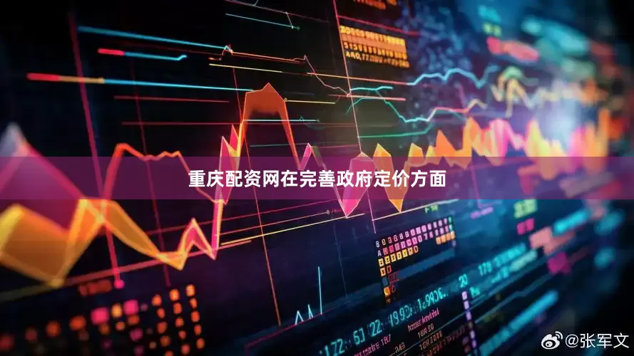 重庆配资网　　在完善政府定价方面
