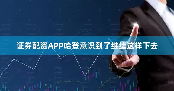 证券配资APP哈登意识到了继续这样下去