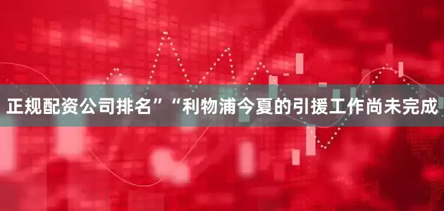 正规配资公司排名”“利物浦今夏的引援工作尚未完成