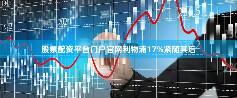股票配资平台门户官网利物浦17%紧随其后