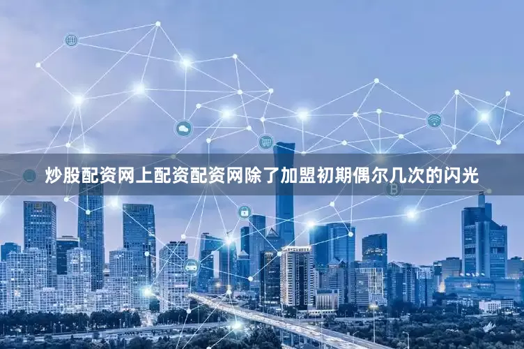 炒股配资网上配资配资网除了加盟初期偶尔几次的闪光