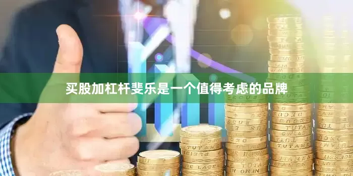 买股加杠杆斐乐是一个值得考虑的品牌