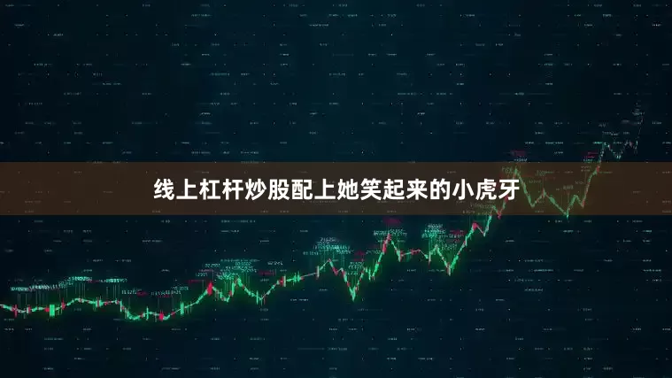 线上杠杆炒股配上她笑起来的小虎牙