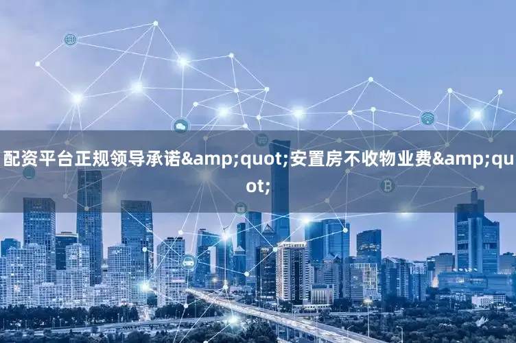 配资平台正规领导承诺&quot;安置房不收物业费&quot;