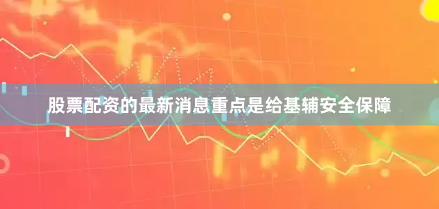 股票配资的最新消息重点是给基辅安全保障