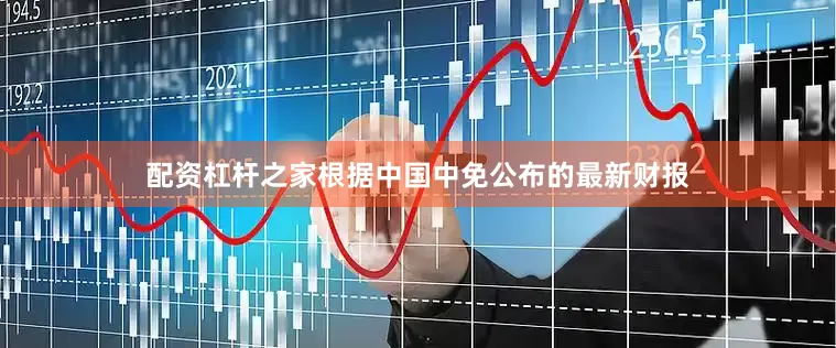 配资杠杆之家　　根据中国中免公布的最新财报