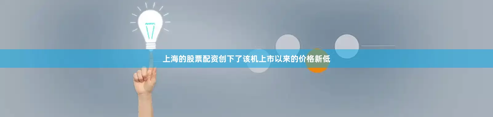 上海的股票配资创下了该机上市以来的价格新低