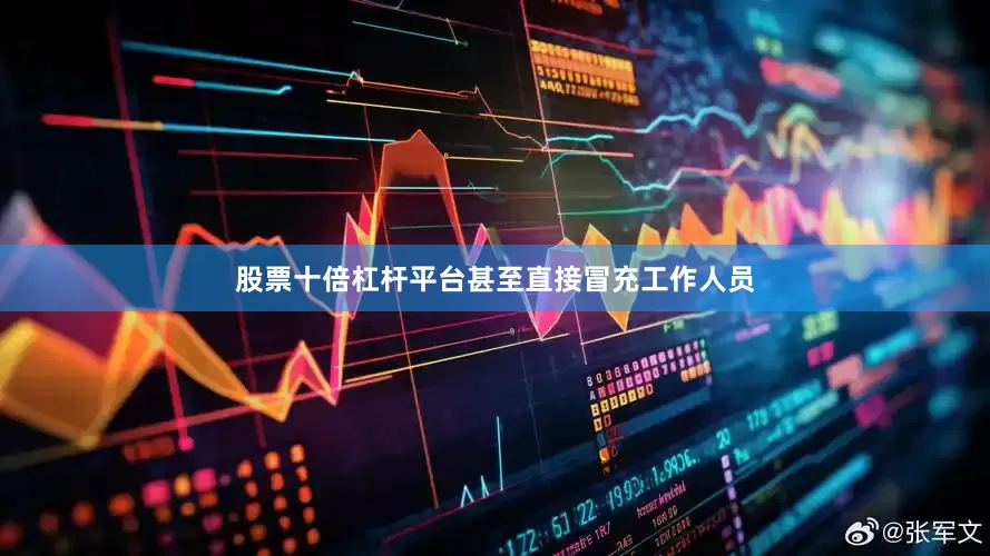 股票十倍杠杆平台甚至直接冒充工作人员