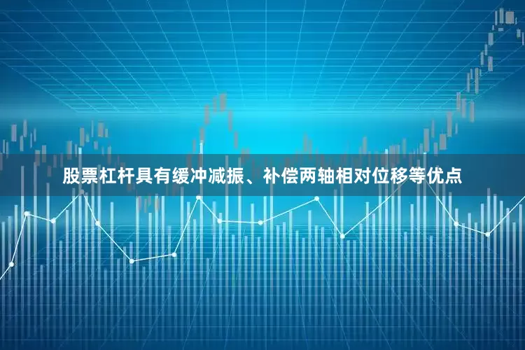 股票杠杆具有缓冲减振、补偿两轴相对位移等优点