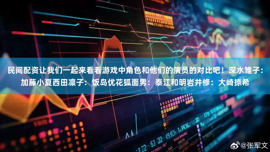 民间配资让我们一起来看看游戏中角色和他们的演员的对比吧！深水雏子：加藤小夏西田凛子：饭岛优花狐面男：泰江和明岩井修：大崎捺希