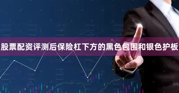 股票配资评测后保险杠下方的黑色包围和银色护板