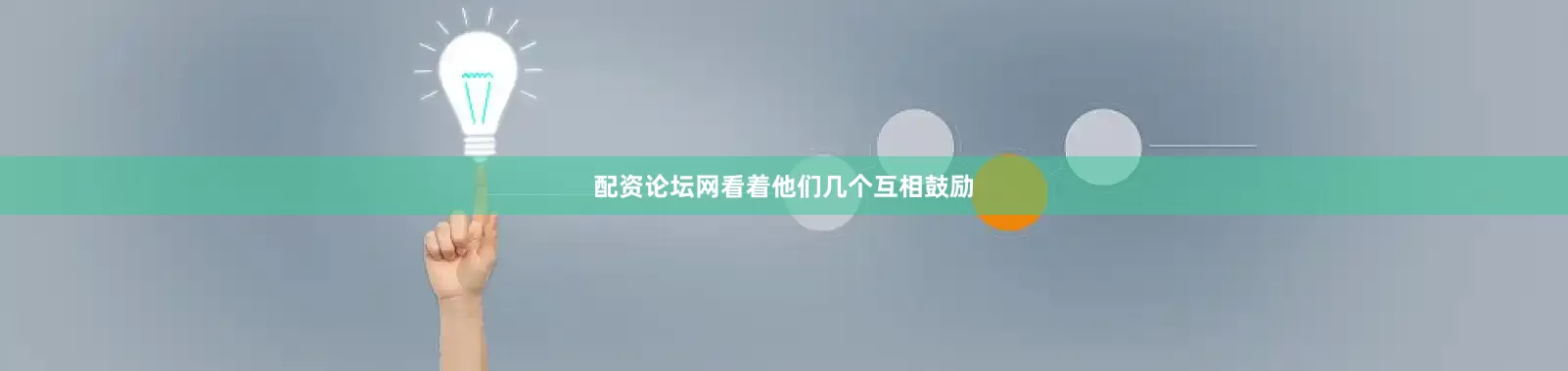 配资论坛网看着他们几个互相鼓励